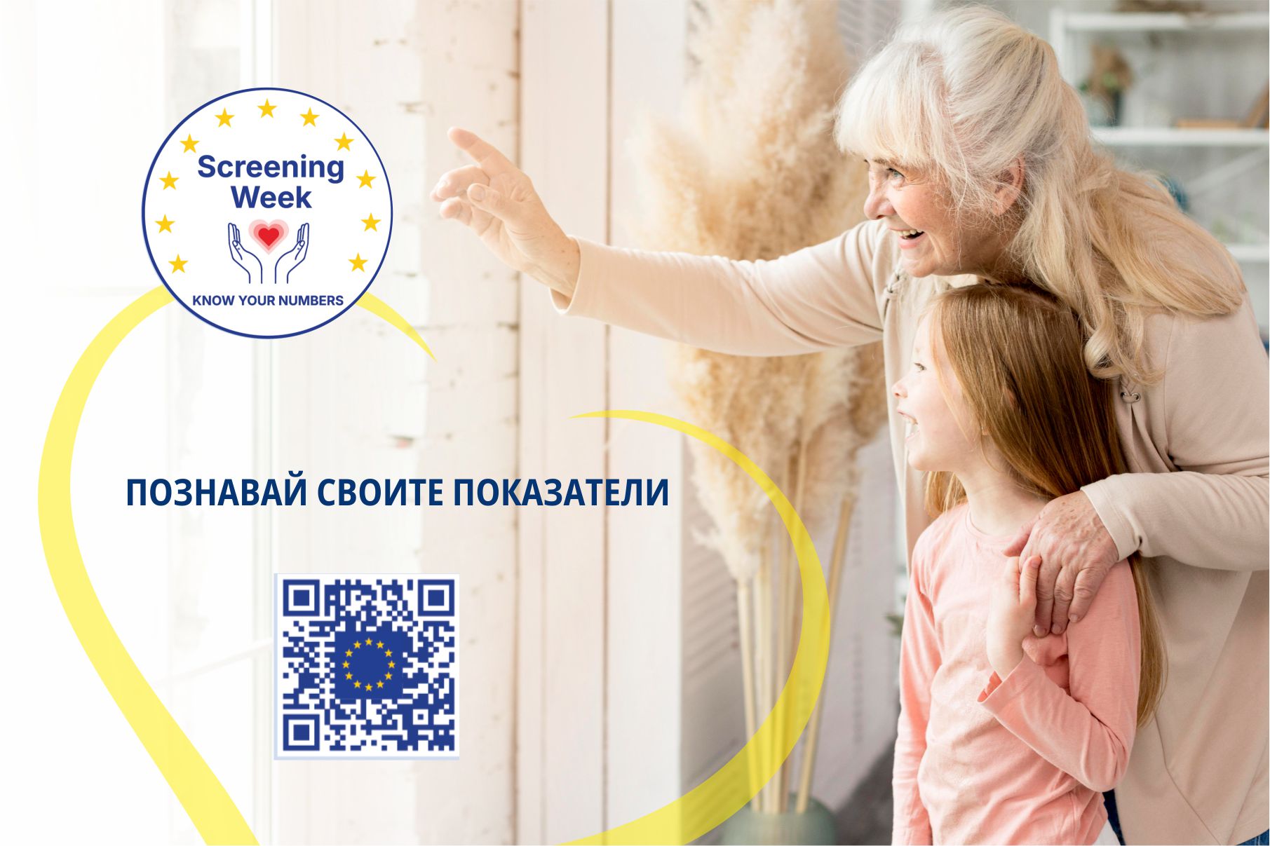 Аптеки Афиа се присъединява към европейската инициатива EU Screening Week 2026 в рамките на кампанията „Познавай своите показатели“