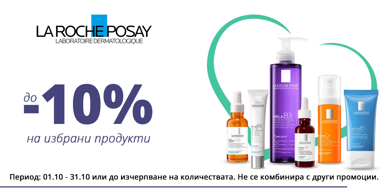 La Roche-Posay октомври