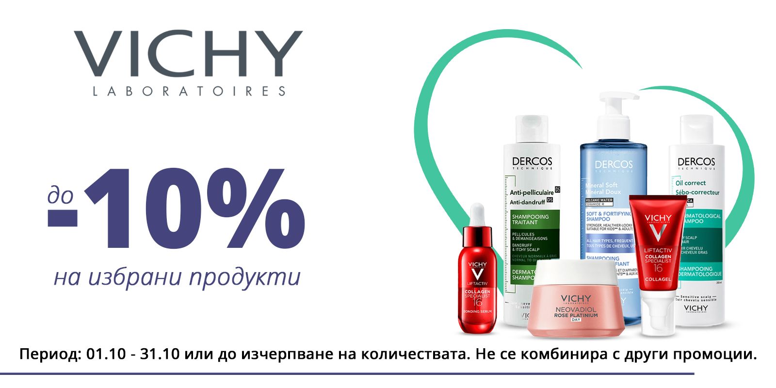 Vichy октомври