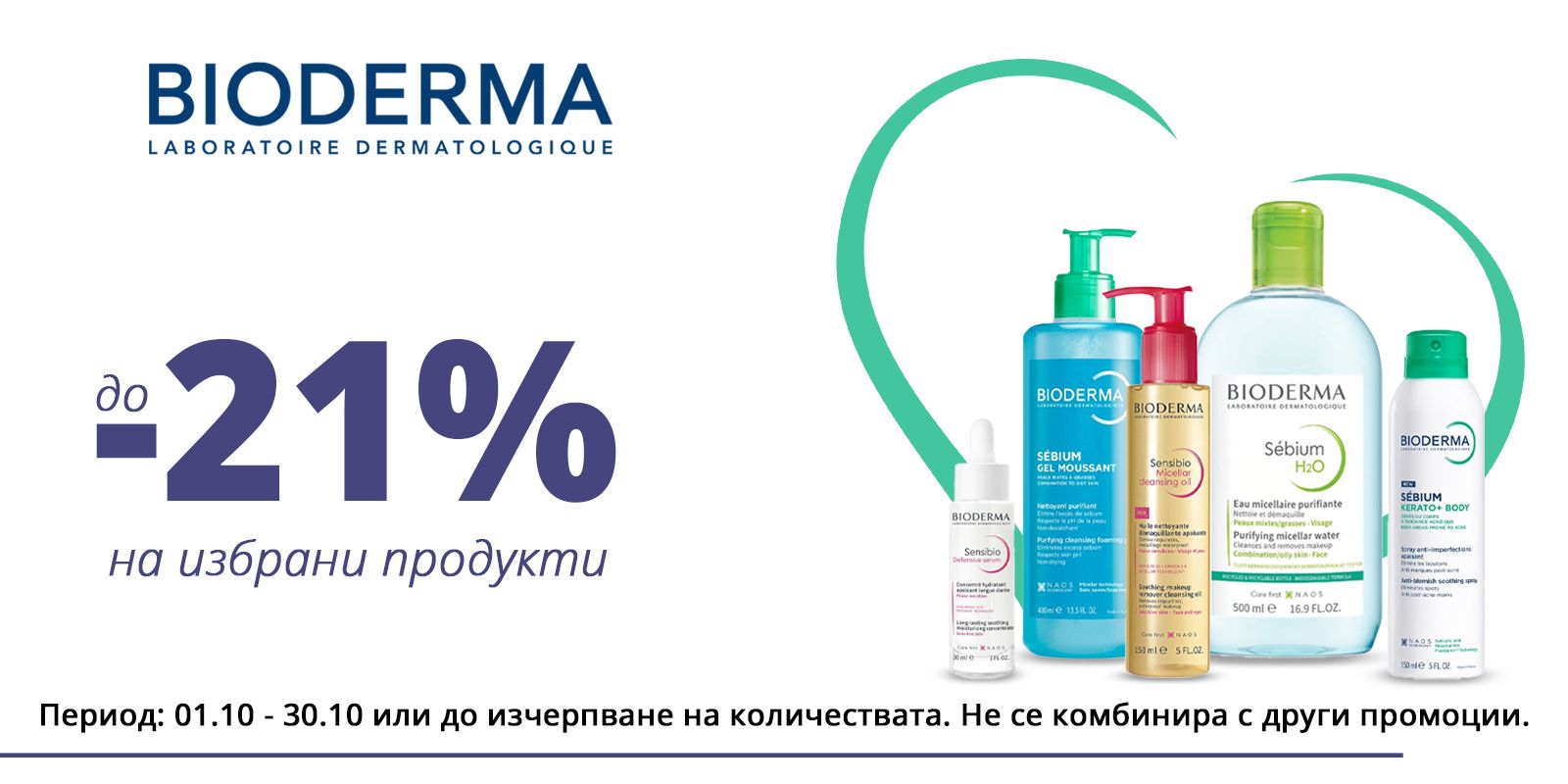 Биодерма октомври