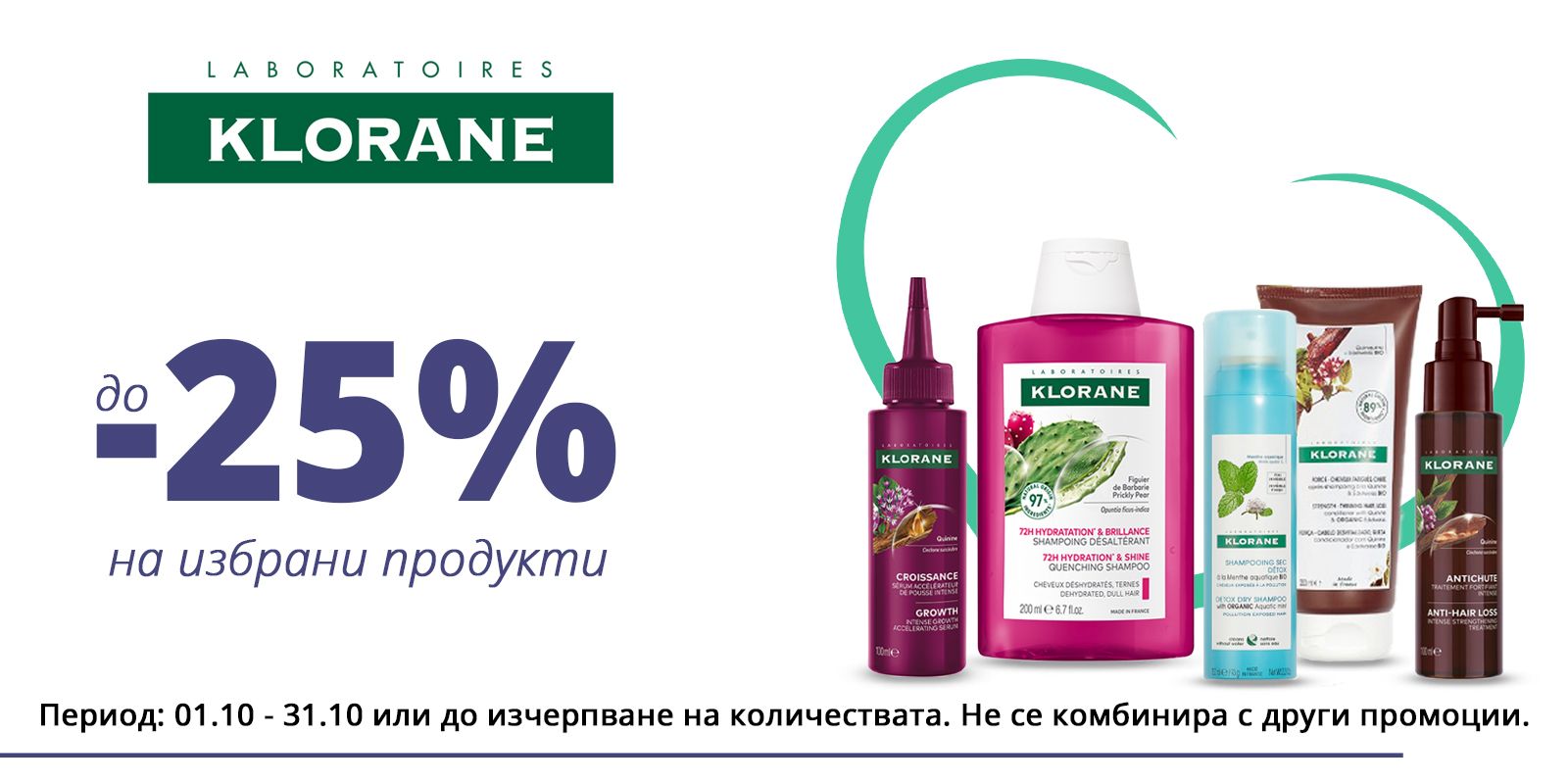 Клоран октомври