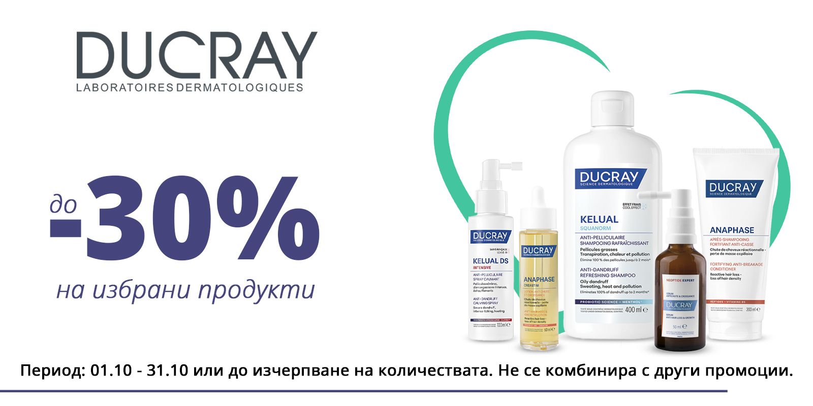 Ducray октомври
