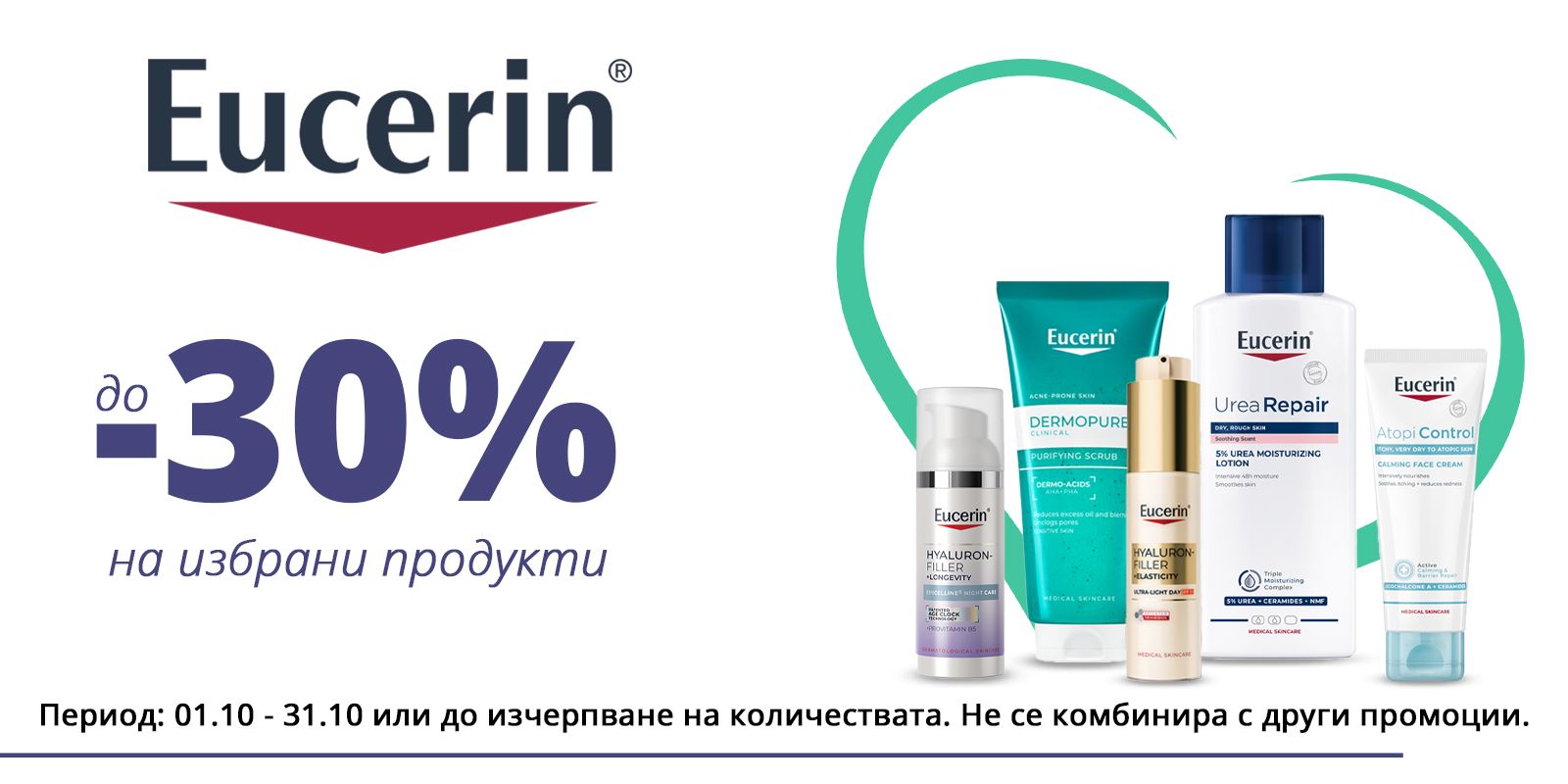 Eucerin октомври