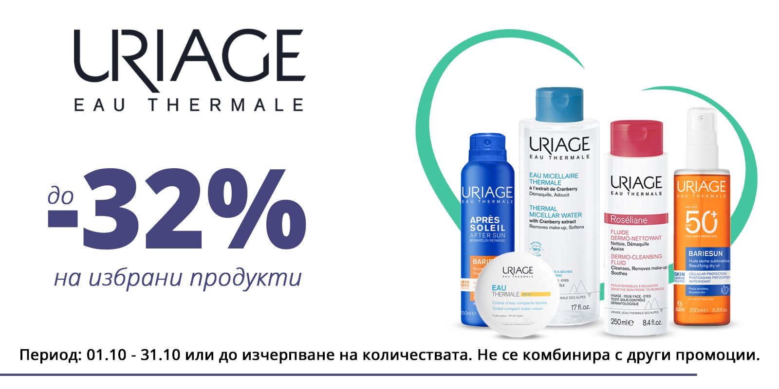 Uriage октомври