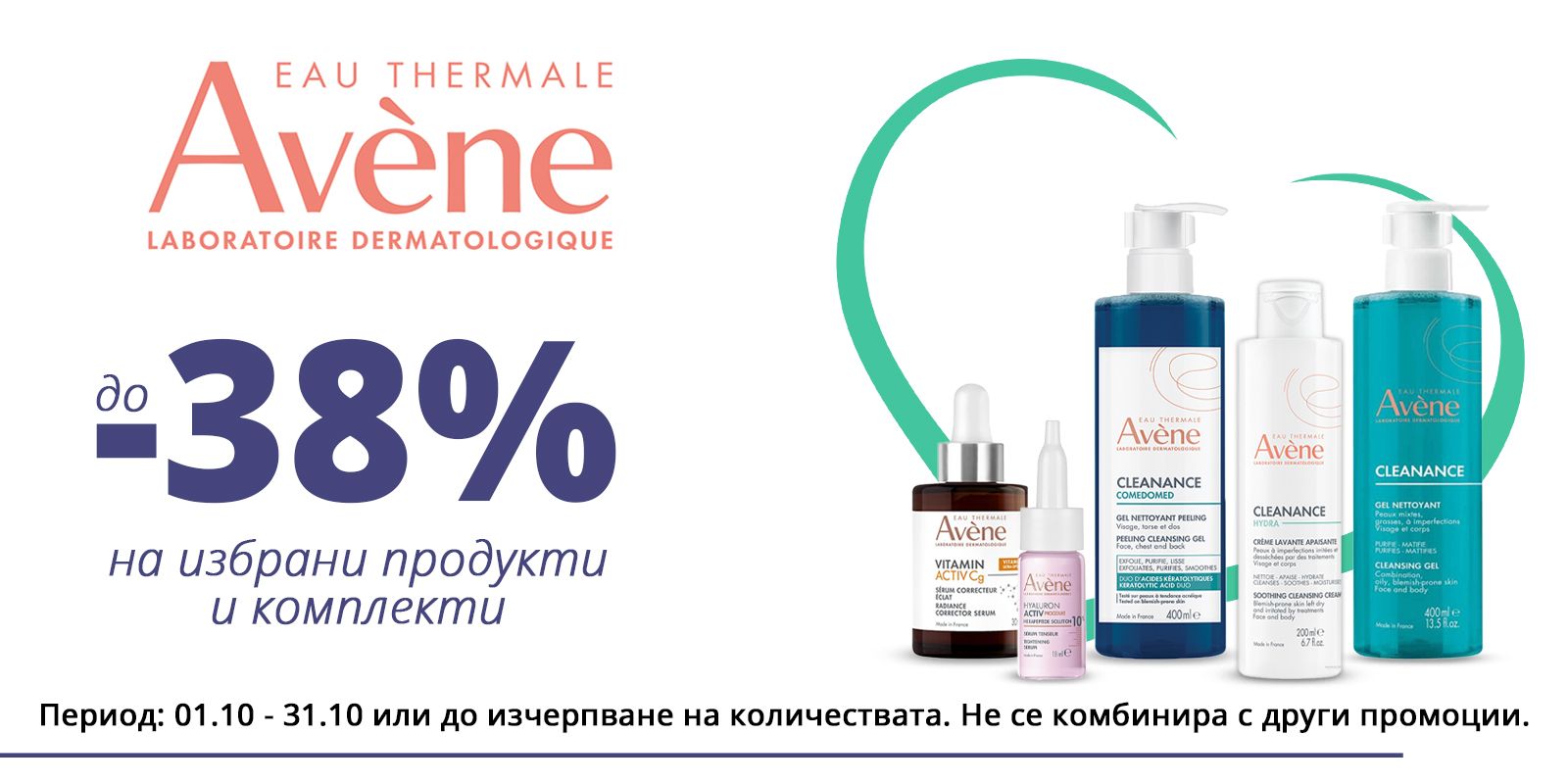 Avene октомври