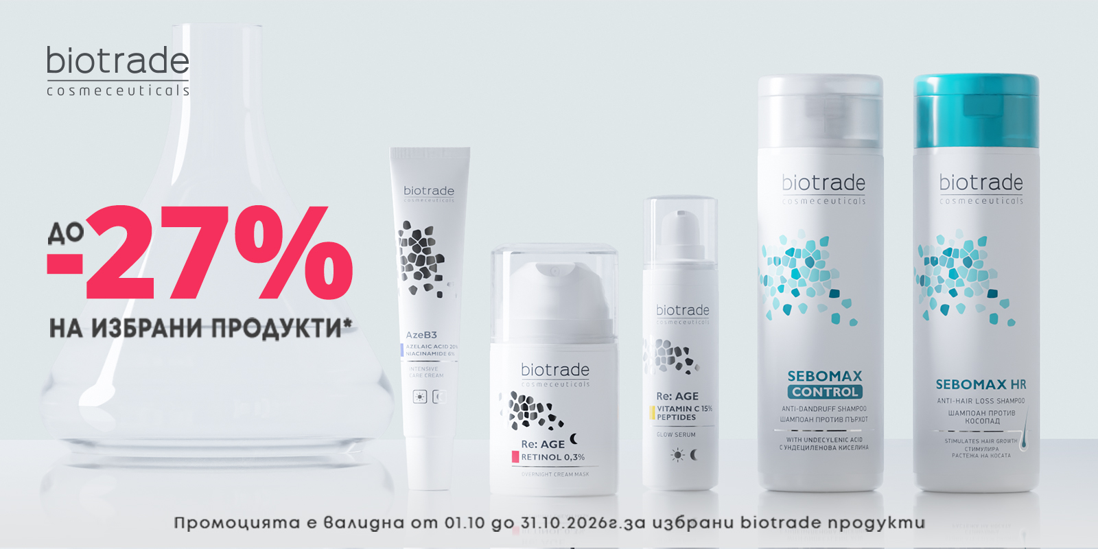 Biotrade октомври