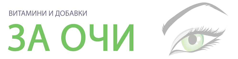 витамини за очи