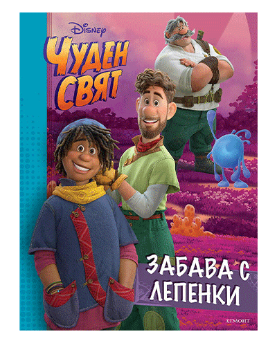 Чуден свят: Забава с лепенки