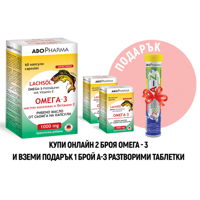 Омега-3 мастни киселини 60 капсули x2 с подарък A - Z 20 ефервесцентни таблетки