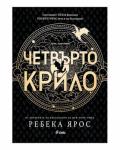 Четвърто крило