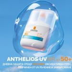 La Roche-Posay Anthelios UV Air Серум за лице SPF50+ 50 мл