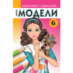Дорисувай, нарисувай: Мини модели - част 6 + стикери