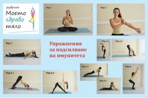 Упражнения за подсилване на имунната система