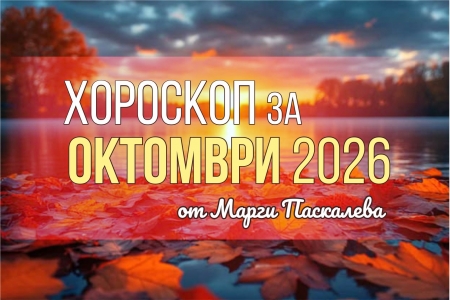 Хороскоп за месец октомври 2026