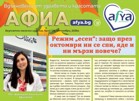 Влюбени с Афиа в здравето и в красотата - бр. октомври 2026 г.