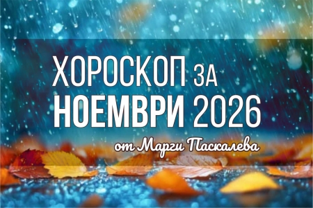 Хороскоп за месец ноември 2026
