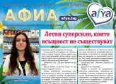 Влюбени с Афиа в здравето и в красотата - бр. август 2026 г.