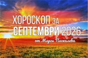 Хороскоп за месец септември 2026