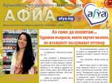 Влюбени с Афиа в здравето и в красотата - бр. септември 2026 г.